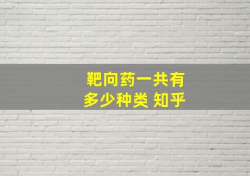 靶向药一共有多少种类 知乎